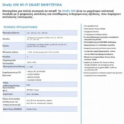 Module Shelly UNI με 2 ψηφιακούς εισόδους για μετατροπή οποιασδήποτε συσκευής σε smart