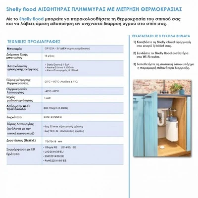 Αισθητήρας πλημμύρας Shelly flood Wi-Fi με μέτρηση θερμοκρασίας