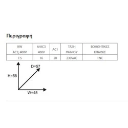 Ρελέ ισχύος μίνι τύπου METAMEC LG τριπολικό 3P 7.5KW με τάση πηνίου 230VAC 1 βοηθητική επαφή ΝC GMC-16M 
