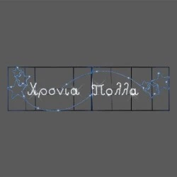 Χριστουγεννιάτικος φωτοσωλήνας Led 480x110cm   Χρόνια Πολλά   με αστέρια μπλε και ψυχρό φως IP44