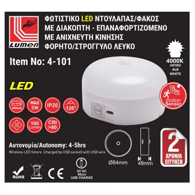 LED φωτιστικό ντουλάπας 3W 160lm λευκό με διακόπτη και ανιχνευτή κίνησης επαναφορτιζόμενο με USB LED φωτιστικό ντουλάπας 3W 160lm λευκό με διακόπτη και ανιχνευτή κίνησης επαναφορτιζόμενο με USB