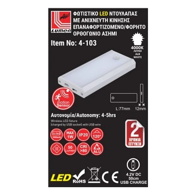 Φωτιστικό LED ντουλάπας 1W ασημί με μαγνήτη & ανιχνευτή κίνησης επαναφορτιζόμενο με USB Φωτιστικό LED ντουλάπας 1W ασημί με μαγνήτη & ανιχνευτή κίνησης επαναφορτιζόμενο με USB