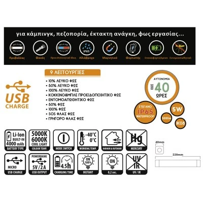 Πολυφωτιστικό LED επαναφορτιζόμενο μεσω USB 5W 5lm στεγανό IP65 και αυτονομία έως 40 ώρες