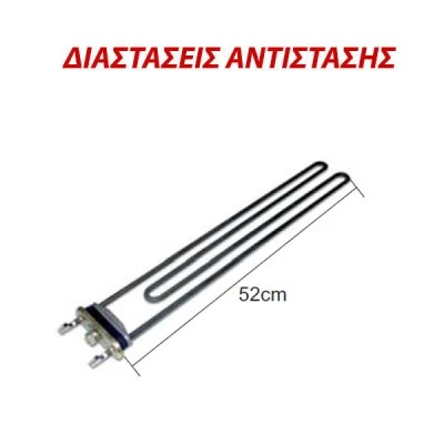 Αντίσταση πλυντηρίου γενικού τύπου 3500W 380V μήκους 52cm Αντίσταση πλυντηρίου γενικού τύπου 3500W 380V μήκους 52cm