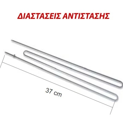 Αντίσταση θερμοσυσσωρευτών Siemens 1100W 37cm 230V με 2 καμπύλες