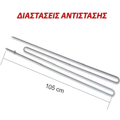 Αντίσταση θερμοσυσσωρευτών Siemens 1300W 105cm 230V με 2 καμπύλες