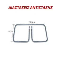 Αντίσταση τοστιέρας SEB 800W 110V 23.5x14cm