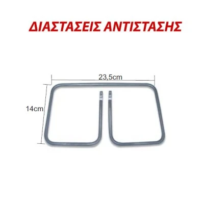 Αντίσταση τοστιέρας SEB 800W 110V 23.5x14cm