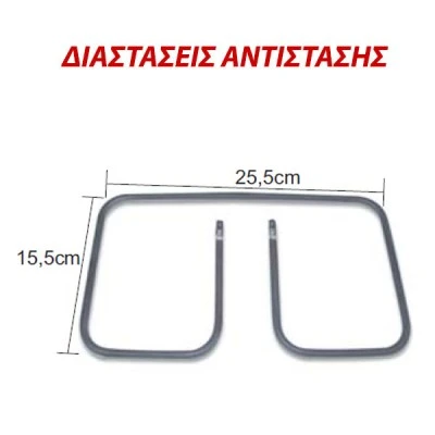 Αντίσταση τοστιέρας FISLER 900W 110V 25,5X15.5cm