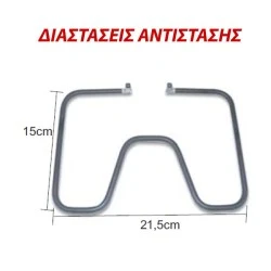 Αντίσταση τοστιέρας 650W 230V 21.5X15cm