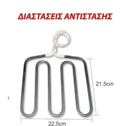 Αντίσταση τοστιέρας άνω μέρους 1050W 230V 22.5X21.5cm με καλώδιο 600mm ΤΥ406