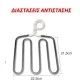 Αντίσταση τοστιέρας άνω μέρους 1050W 230V 22.5X21.5cm με καλώδιο 600mm ΤΥ406 Αντίσταση τοστιέρας άνω μέρους 1050W 230V 22.5X21.5cm με καλώδιο 600mm ΤΥ406