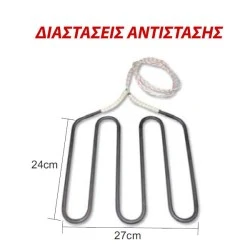 Αντίσταση τοστιέρας άνω μέρους 1050W 230V 27X24cm με καλώδιο 800mm ΤΥ407