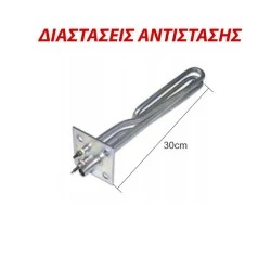 Αντίσταση ηλεκτρικού πλυντηρίου ΕL FRΑΜΟ (BOILER) 2500W 230V 30cm χωρίς φλάντζα