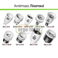 Αντάπτορας ντουί πλαστικό από E27 σε GU10