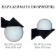 Βάση απλίκας 225x105mm με ντουί Ε27 για φωτιστικά μπάλες με διάμετρο Ø15cm & Ø20cm