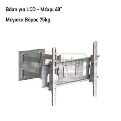 Βάση κινητή για LCD PLASMA τηλεόραση έως 48 ιντσών & μέγιστο βάρος 75kg με βραχίονα Βάση κινητή για LCD PLASMA τηλεόραση έως 48 ιντσών & μέγιστο βάρος 75kg με βραχίονα