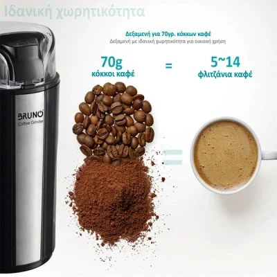 BRUNO μύλος άλεσης καφέ BRN-0094, 200W inox-μαύρο με ανοξείδωτες λεπίδες για άλεση κόκκων καφέ, φρέσκων μπαχαρικών, βοτάνων & σπόρων