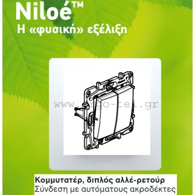 Διακόπτης διπλός αλε-ρετούρ A/R λευκός Legrand Niloe