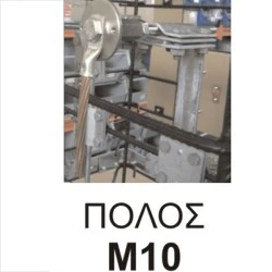 Ακροδέκτης με ανοξείδωτη πλάκα V4A πόλο Μ10 και ντίζα 150mm
