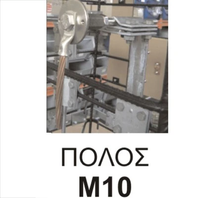 Ακροδέκτης με ανοξείδωτη πλάκα V4A πόλο Μ10 και ντίζα 150mm