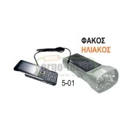 Φακός με 6 led λεύκα & φορτιστής κινητών τηλεφώνων με ηλιακή ενεργεία και 2 μπαταριές Φακός με 6 led λεύκα & φορτιστής κινητών τηλεφώνων με ηλιακή ενεργεία και 2 μπαταριές