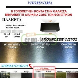 Led φωτιστικό επίτοιχο ορθογώνιο σατινέ 3.3W ψυχρό φως διπλής κατεύθυνσης 40led 230V στεγανό IP54