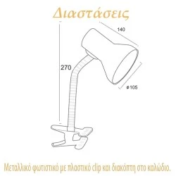 Φωτιστικό γραφείου μεταλλικό μαύρο με σπιράλ πλαστικό κλιπ & διακόπτη στο καλώδιο για λάμπα E27