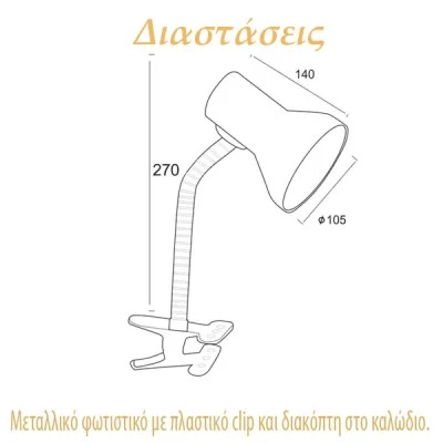 Φωτιστικό γραφείου μεταλλικό μαύρο με σπιράλ πλαστικό κλιπ & διακόπτη στο καλώδιο για λάμπα E27 Φωτιστικό γραφείου μεταλλικό μαύρο με σπιράλ πλαστικό κλιπ & διακόπτη στο καλώδιο για λάμπα E27