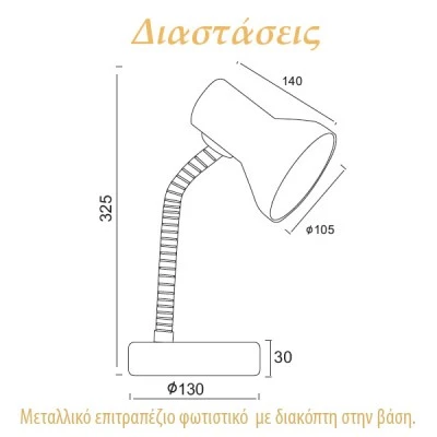Φωτιστικό γραφείου μεταλλικό λευκό με σπιράλ & διακόπτη στο καλώδιο για λάμπα E27