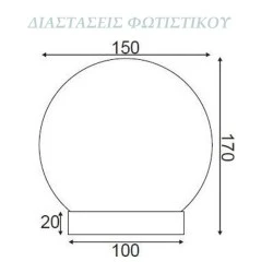 Φωτιστικό μπάλα ακρυλική φιμέ Φ15 με γρίφα & ντουί Ε27 για εξωτερικούς χώρους - κήπους