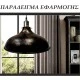 Διακοσμητική σκιάδα μεταλλική Φ36x22cm μαύρη σειρά Σύρος Διακοσμητική σκιάδα μεταλλική Φ36x22cm μαύρη σειρά Σύρος