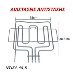 Αντίσταση άνω μέρους φούρνου 2800W 230V 35x38,5cm για ηλεκτρικές κουζίνες PITSOS