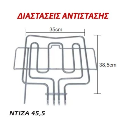 Αντίσταση άνω μέρους φούρνου 2800W 230V 35x38,5cm για ηλεκτρικές κουζίνες PITSOS Αντίσταση άνω μέρους φούρνου 2800W 230V 35x38,5cm για ηλεκτρικές κουζίνες PITSOS