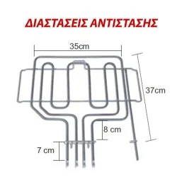 Αντίσταση άνω μέρους φούρνου 2800W 230V 35x37cm για ηλεκτρικές κουζίνες PITSOS