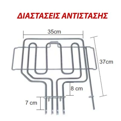 Αντίσταση άνω μέρους φούρνου 2800W 230V 35x37cm για ηλεκτρικές κουζίνες PITSOS