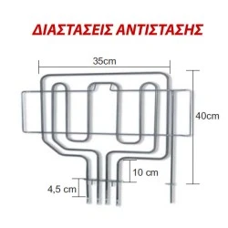 Αντίσταση άνω μέρους φούρνου 2800W 230V 35x40cm για ηλεκτρικές κουζίνες PITSOS