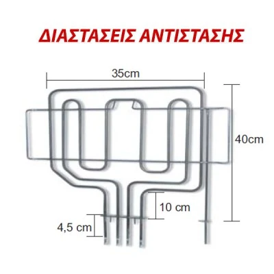 Αντίσταση άνω μέρους φούρνου 2800W 230V 35x40cm για ηλεκτρικές κουζίνες PITSOS