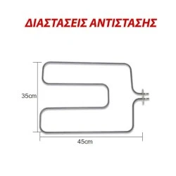 Αντίσταση κάτω μέρους φούρνου 1200W 230V 35x45cm με λαμάκι για ηλεκτρικές κουζίνες