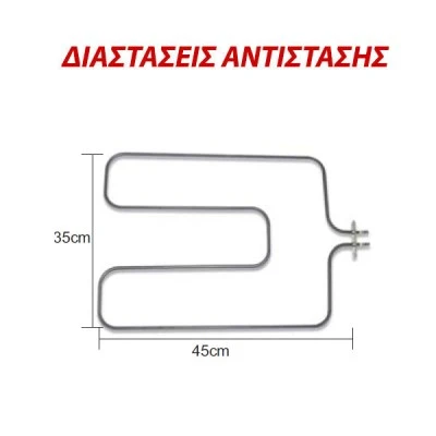 Αντίσταση κάτω μέρους φούρνου 1200W 230V 35x45cm με λαμάκι για ηλεκτρικές κουζίνες Αντίσταση κάτω μέρους φούρνου 1200W 230V 35x45cm με λαμάκι για ηλεκτρικές κουζίνες
