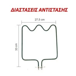 Αντίσταση κάτω μέρους φούρνου 1200W 230V 27,5Χ33cm για ηλεκτρικές κουζίνες SCHAUB LORENZ