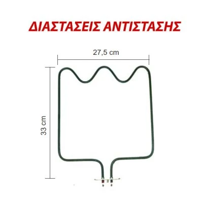 Αντίσταση κάτω μέρους φούρνου 1200W 230V 27,5Χ33cm για ηλεκτρικές κουζίνες SCHAUB LORENZ Αντίσταση κάτω μέρους φούρνου 1200W 230V 27,5Χ33cm για ηλεκτρικές κουζίνες SCHAUB LORENZ