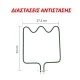 Αντίσταση κάτω μέρους φούρνου 1200W 230V 27,5Χ33cm για ηλεκτρικές κουζίνες SCHAUB LORENZ Αντίσταση κάτω μέρους φούρνου 1200W 230V 27,5Χ33cm για ηλεκτρικές κουζίνες SCHAUB LORENZ