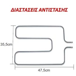 Αντίσταση κάτω μέρους φούρνου 1300W 230V 35,5Χ47,5cm για ηλεκτρικές κουζίνες