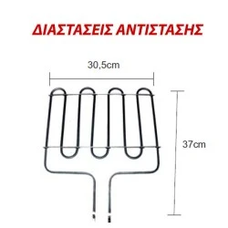 Αντίσταση κάτω μέρους φούρνου 1400W 230V 30,5x37cm με 2 ντίζες για ηλεκτρικές κουζίνες ELCO