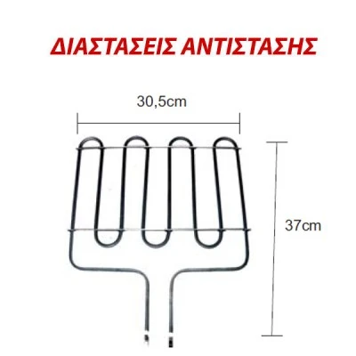 Αντίσταση κάτω μέρους φούρνου 1400W 230V 30,5x37cm με 2 ντίζες για ηλεκτρικές κουζίνες ELCO Αντίσταση κάτω μέρους φούρνου 1400W 230V 30,5x37cm με 2 ντίζες για ηλεκτρικές κουζίνες ELCO