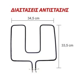 Αντίσταση κάτω μέρους φούρνου 1400W 230V 34,5x33,5cm με λαμάκι για ηλεκτρικές κουζίνες NARDI