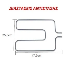 Αντίσταση κάτω μέρους φούρνου 1600W 230V 35,5x47,5cm για ηλεκτρικές κουζίνες