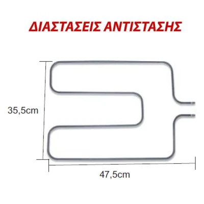 Αντίσταση κάτω μέρους φούρνου 1600W 230V 35,5x47,5cm για ηλεκτρικές κουζίνες Αντίσταση κάτω μέρους φούρνου 1600W 230V 35,5x47,5cm για ηλεκτρικές κουζίνες
