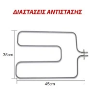 Αντίσταση κάτω μέρους φούρνου 1600W 230V 35x45cm με λαμάκι για ηλεκτρικές κουζίνες